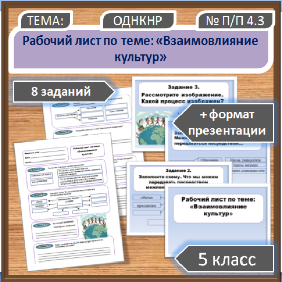 Рабочий лист по теме: "Взаимовлияние культур" к уроку ОДНКНР, 5 класс.