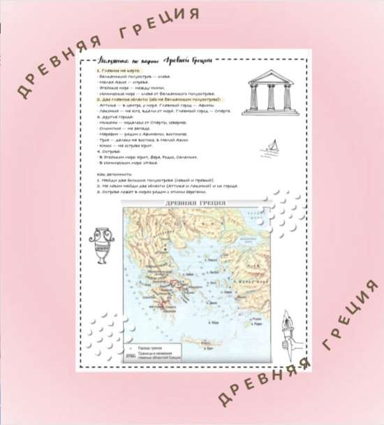 Памятка по работе с картой Древней Греции, 5 класс, всеобщая история