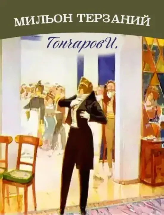 План конспектирования статьи И.А. Гончарова "Мильон терзаний"