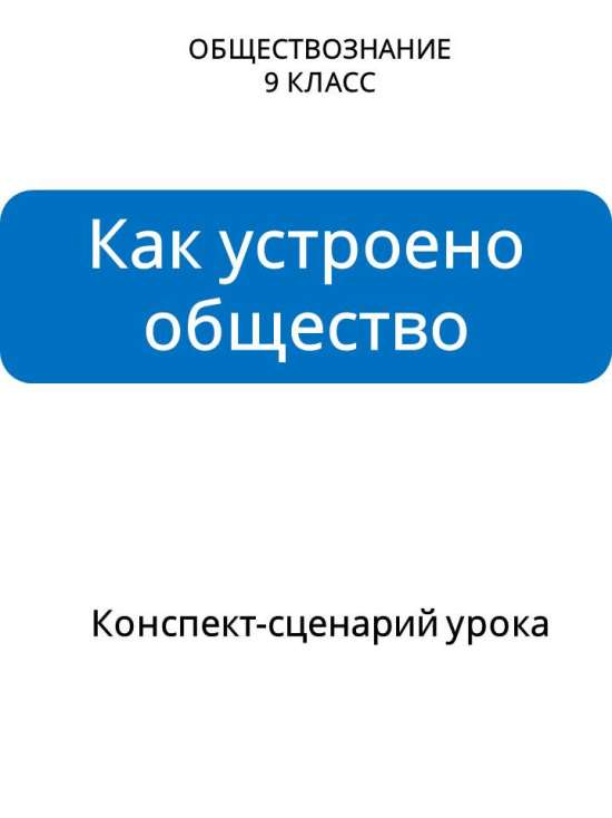 Сценарий урока обществознания для 9 класса на тему «Как устроено общество»