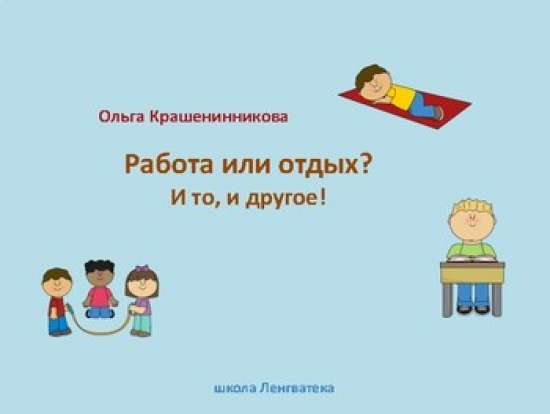 Работа или отдых?