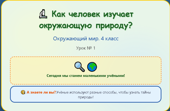 Окружающий мир. 4 класс. Презентации к урокам 1-10