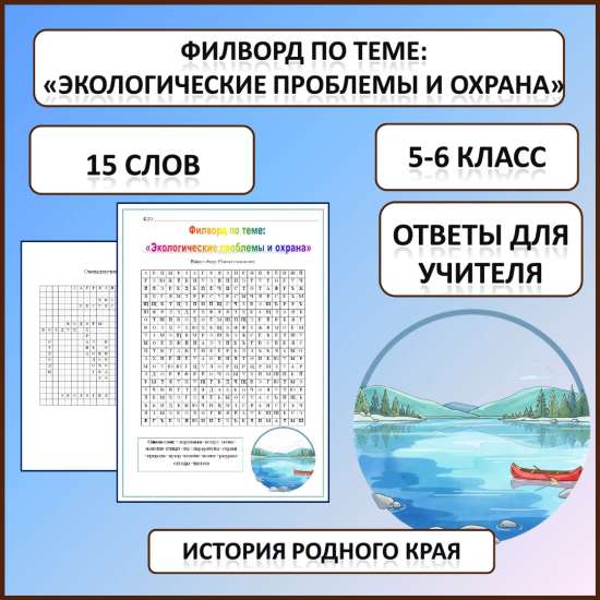 Филворд по истории Родного края по теме: «Экологические проблемы и охрана»