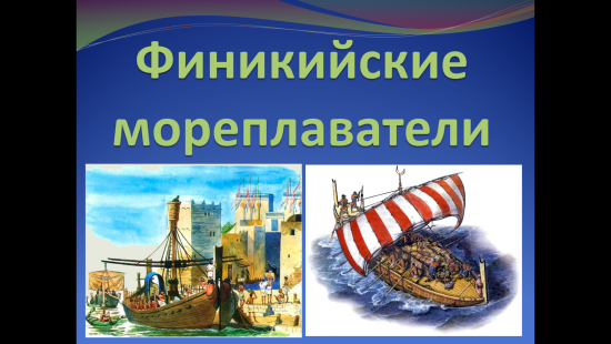 Презентация к уроку истории "Финикийские мореплаватели" (5 класс)