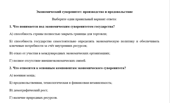 Тест по обществознанию "Экономический суверенитет: производство и продовольствие" 11 класс