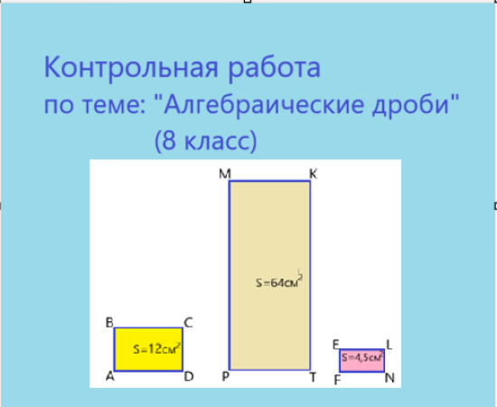 Контрольная работа по теме: "Алгебраические дроби" (8 класс)