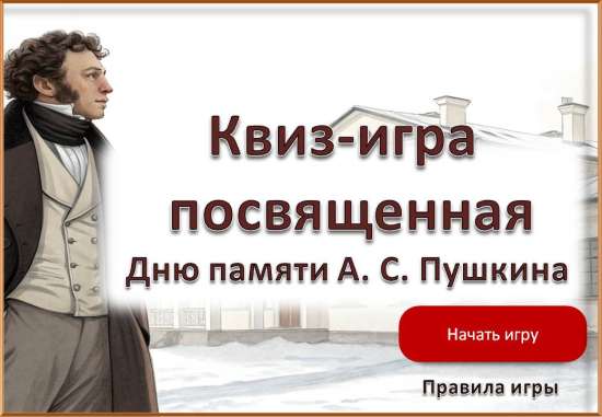 Интерактивная квиз-игра «Память о Пушкине» к 10 февраля.