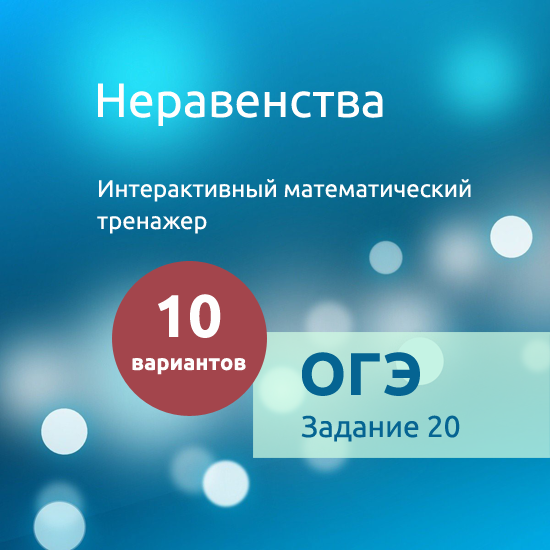 Интерактивный математический тренажер "Неравенства"