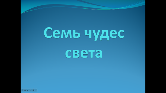 Презентация к уроку истории "Семь чудес света" (5 класс)