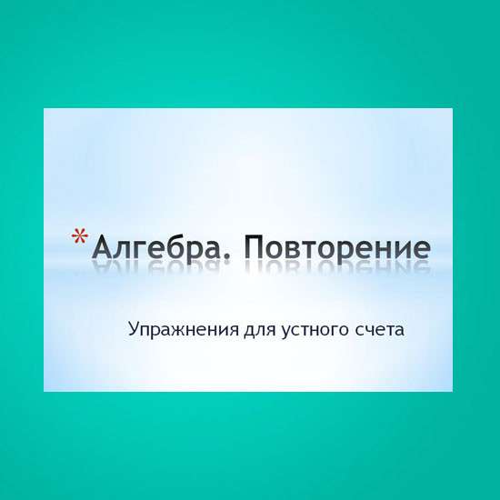 Упражнения для устного счета по теме "Алгебра. Повторение"