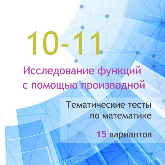 Сборник  тематических тестов для 10-11 классов по теме «Исследование функций с помощью производной»