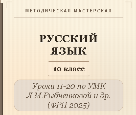 Русский язык, 10 класс. Конспекты уроков 11-20