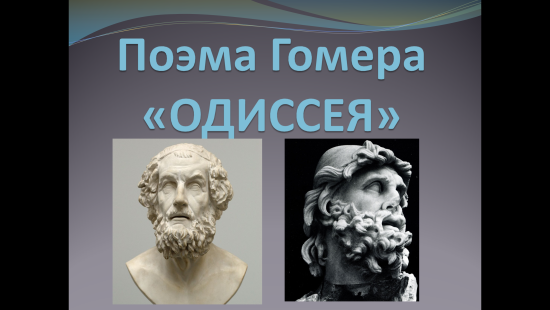 Презентация к уроку истории "Одиссея" (5 класс)