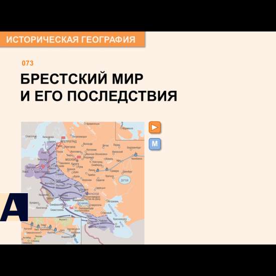 Карта - Брестский мир и его последствия