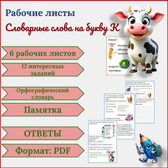 Рабочие листы. Словарные слова на букву К.