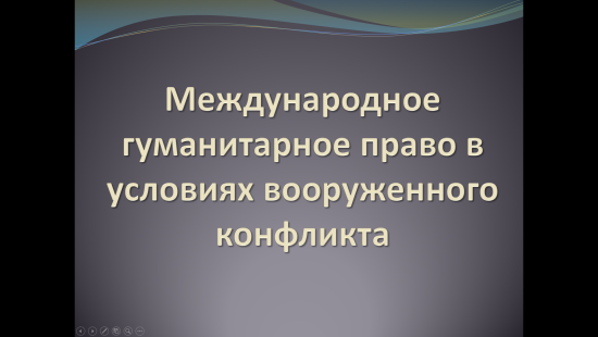 «Международное гуманитарное право в условиях вооруженного конфликта»