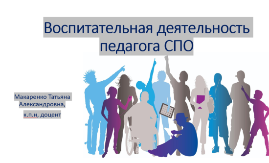 Воспитательная деятельность педагога СПО
