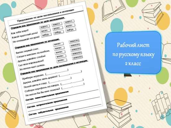 Рабочий лист "Предложения по цели высказывания и интонации"