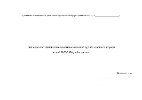 Календарное планирование для смешанной младшей группы на май