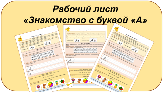 Рабочий лист «Буква А»: каллиграфия, чтение слогов, задания на внимание. 1 класс / Дошкольники.