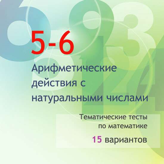Тематические тесты для 5-6 классов по теме «Арифметические действия с натуральными числами»