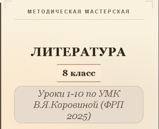 Литература, 8 класс. Конспекты уроков 1-10