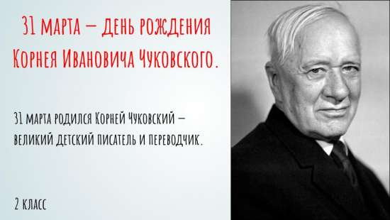 Презентация: "31 марта — день рождения Корнея Ивановича Чуковского"