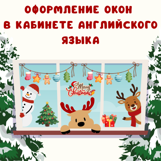 Оформление окон к новому году в школе в кабинете английского языка.