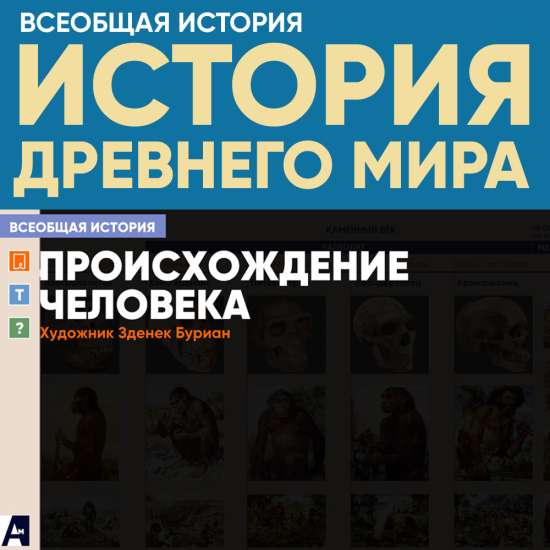 «Происхождение человека»