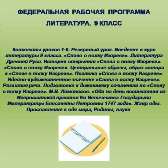 Литература 9 класс. Конспекты уроков 1-6