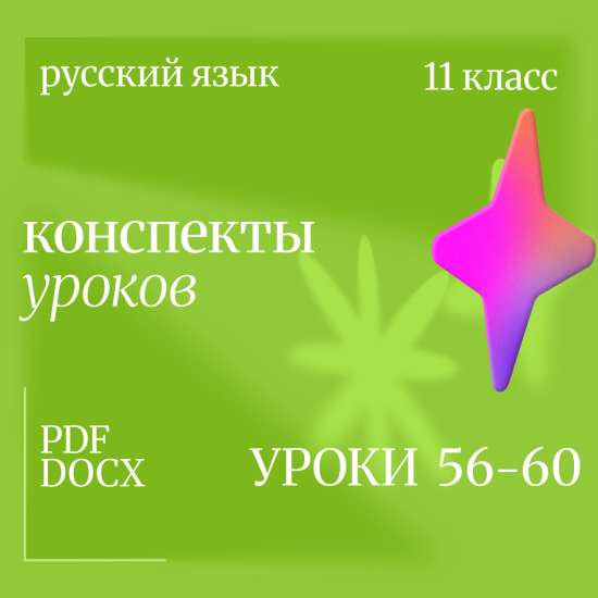 Русский язык, 11 класс. Конспекты уроков 56-60