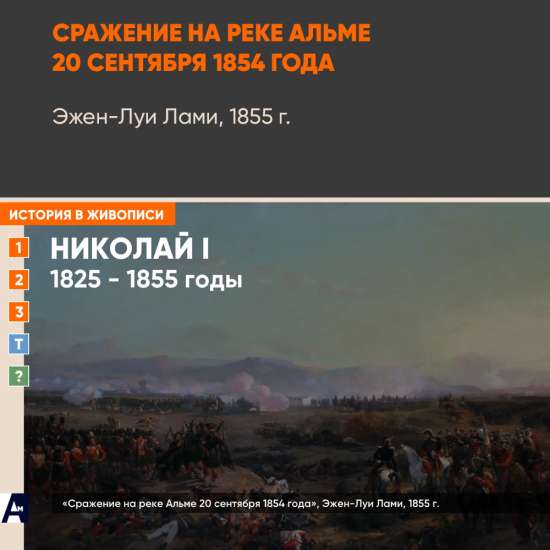 11_06 «Сражение на реке Альме 20 сентября 1854 года», Эжен-Луи Лами, 1855 г.