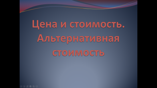 «Цена и стоимость. Альтернативная стоимость» — интерактивная презентация