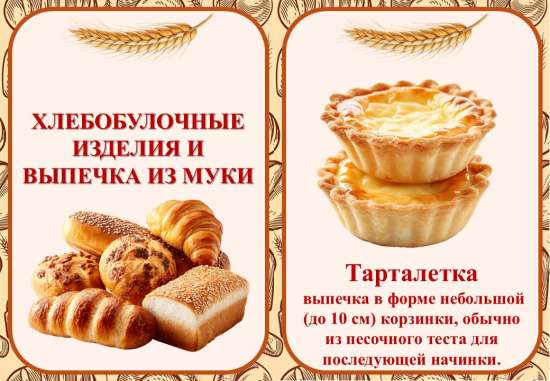 Карточки "Хлебобулочные изделия и выпечка из муки"