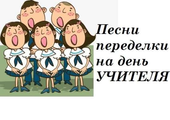 🎶 Песни-переделки ко Дню знаний