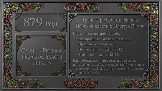 Смерть Рюрика. Переход власти к Олегу (879 год): интерактивная презентация-погружение (17 слайдов)