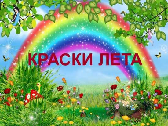 Сценарий театрализованной концертной программы «Яркие краски лета», посвященной Дню защиты детей