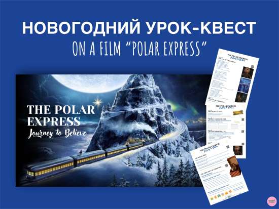 Урок квест по фильму "Polar Express"
