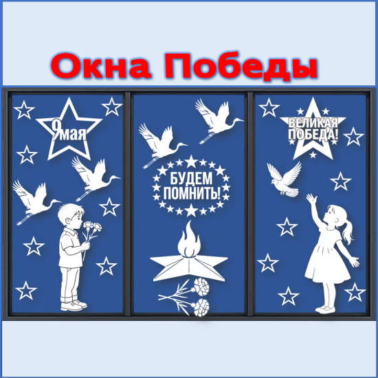 Окна Победы. Вытынанки к 9 мая. Оформление окон к 9 мая.
