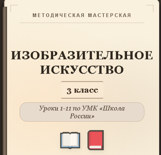 Изобразительное искусство. 3 класс. Конспекты уроков 1-11