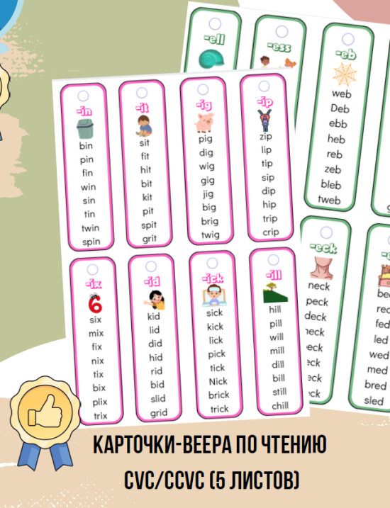 Чтение закрытый слог. СVC, CVCC. Улучшение навыков чтения.