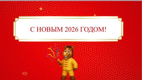 Презентация, квиз «Встречаем Новый 2026 Год»