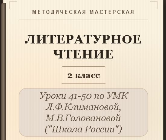 Литературное чтение. 2 класс. Конспекты уроков 41-50