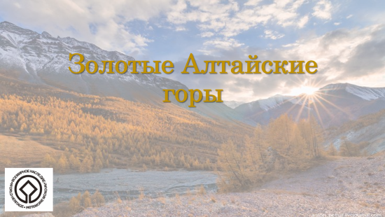 "Золотые Алтайские горы" География