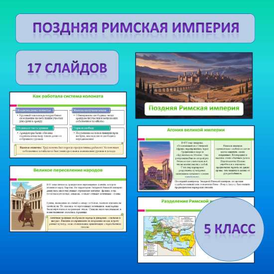 Презентация по теме: «Поздняя Римская империя»