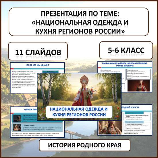 Презентация по истории Родного края по теме: «Национальная одежда и кухня регионов России»