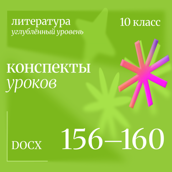 Литература 10 класс (углубленный уровень). Конспекты уроков 156-160