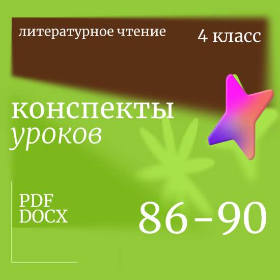 Литературное чтение 4 класс. Конспекты уроков 86-90