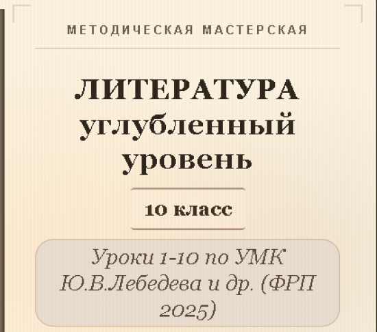 Литература, 10 класс (углубленный уровень). Конспекты уроков 1-10