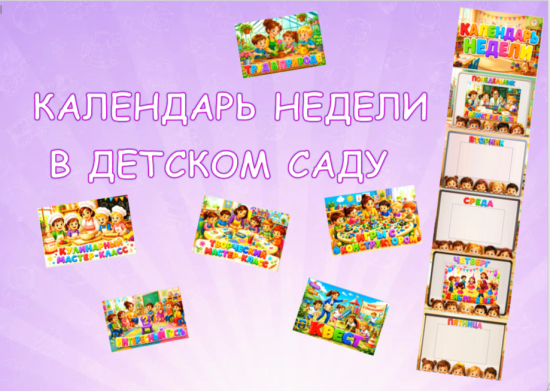 Календарь недели для детского сада
